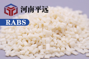 河南平遠(yuǎn)新材料科技有限公司— —自主研發(fā)環(huán)保再生RABS塑料顆粒，完美替代新料