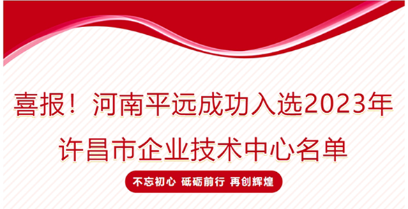 喜報(bào)！河南平遠(yuǎn)成功入選2023年許昌市企業(yè)技術(shù)中心名單