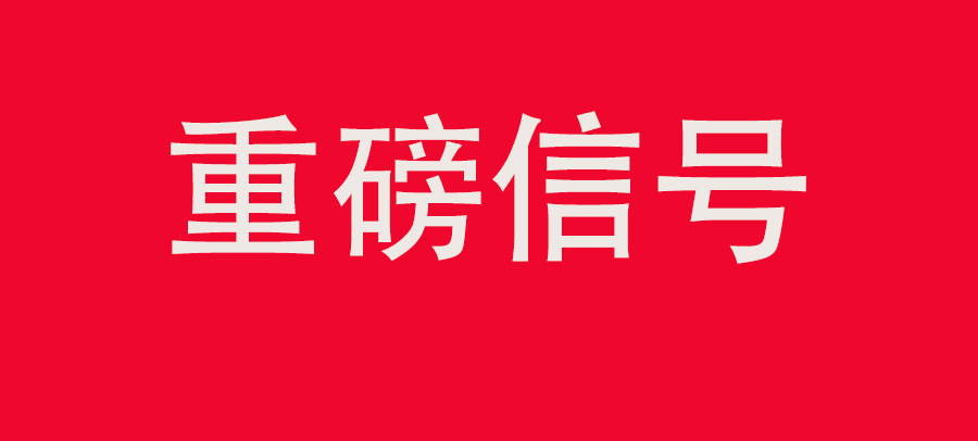重磅信號！中財(cái)委四次會議：推動大規(guī)?；厥昭h(huán)利用，加強(qiáng)“換新+回收”物流體系和新模式發(fā)展