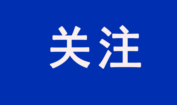 重點(diǎn)關(guān)注！國常會以舊換新行動方案等獲得通過