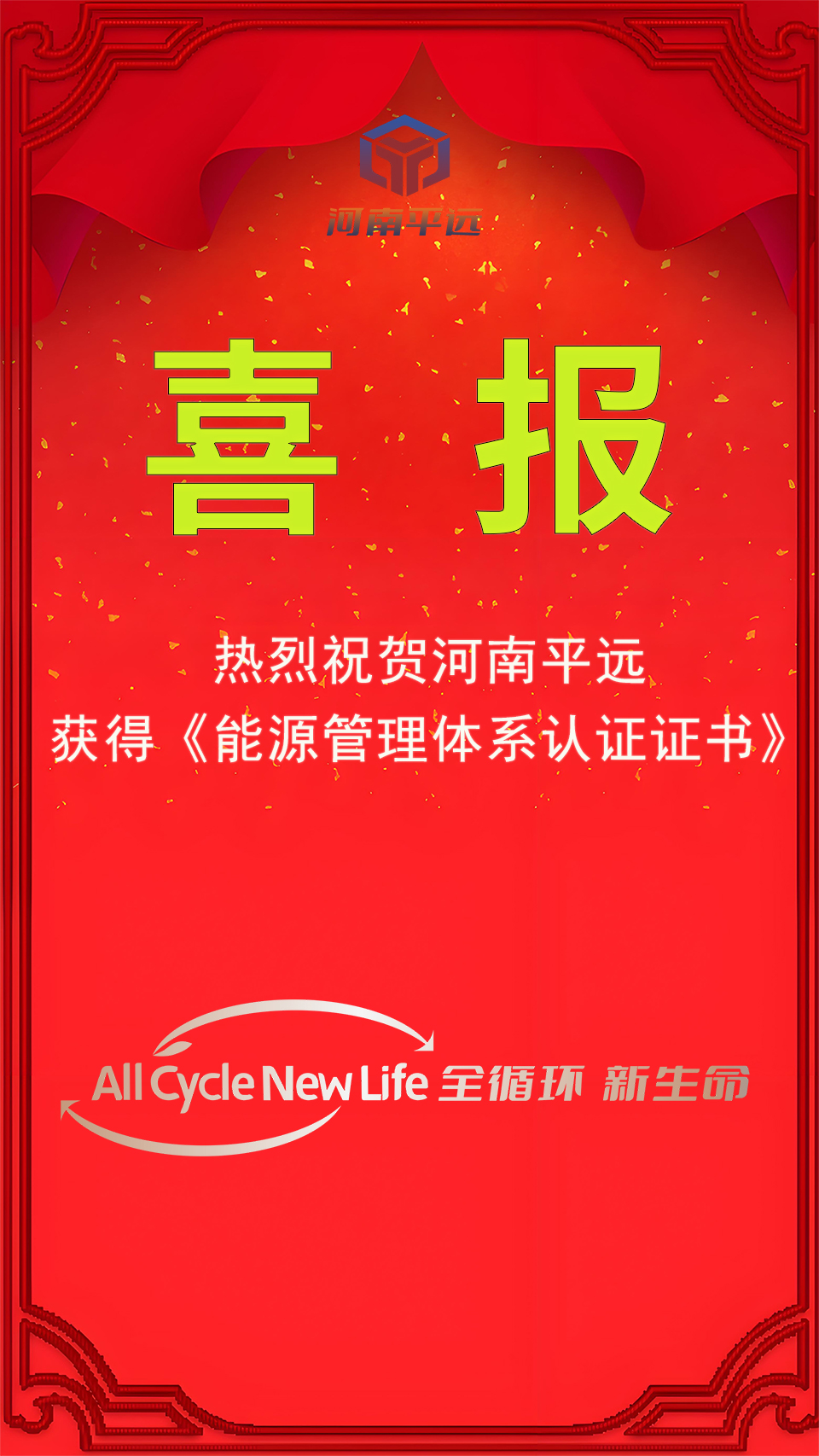 河南平遠(yuǎn)公司榮獲能源管理體系認(rèn)證，堅(jiān)定邁向綠色發(fā)展新紀(jì)元